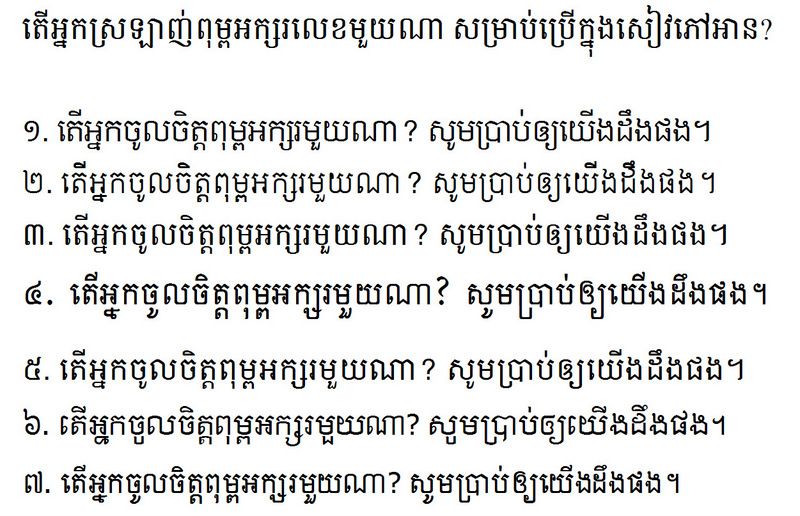 តើអ្នកគិតថាអក្សរបែបណាដែលល្អបំផុតសម្រាប់សៀវភៅ?
