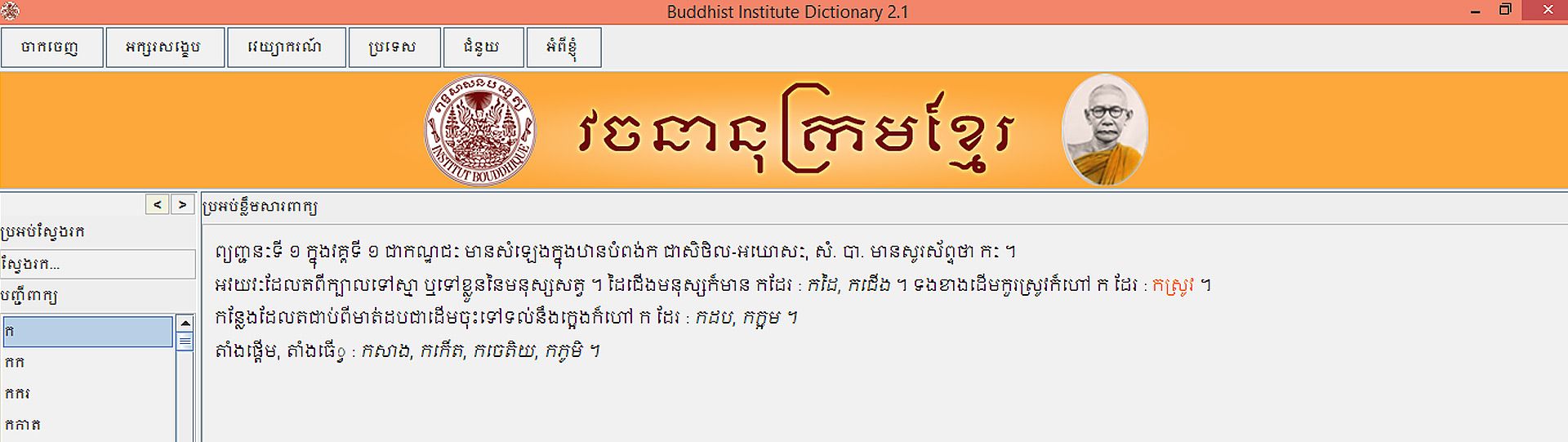 Download Electronic Khmer to Khmer Chuon Nath Dictionary 2.1
