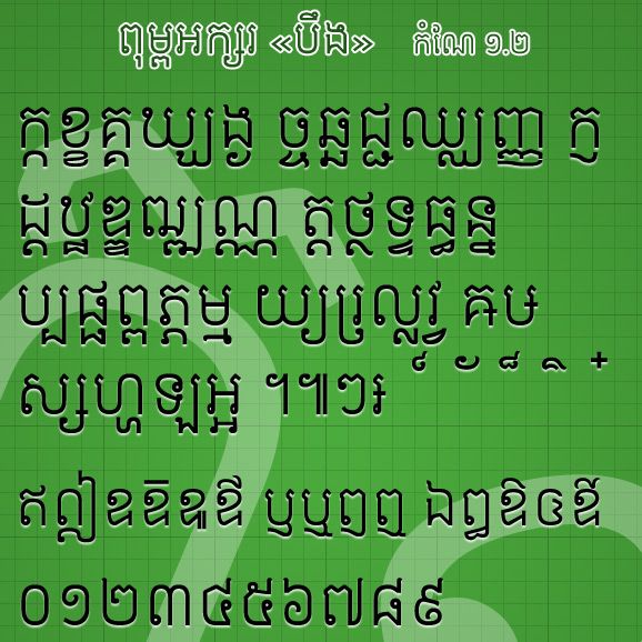 អក្សរខ្មែរថ្មីបីប្រភេទ